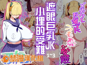 メカクレ巨乳JKうもれちゃんの受难_遮眼巨乳JK小埋的受难1~3