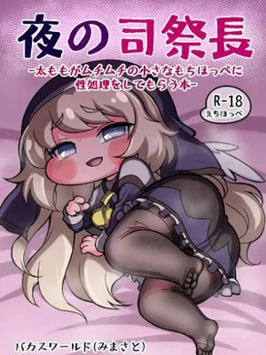[バカスワールド (みまさと)] 夜の司祭长 -太ももがムチムチの小さなもちほっぺに性処理をしてもらう话- (トリッカル・もちもちほっぺ大作戦)