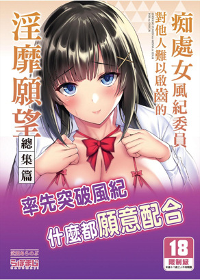 痴处女风纪委员对他人难以启齿的淫靡愿意