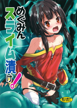 惠惠泡制在史莱姆中！