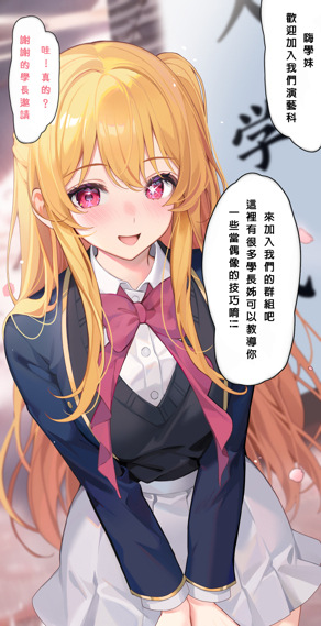 星野露比特别入学典礼