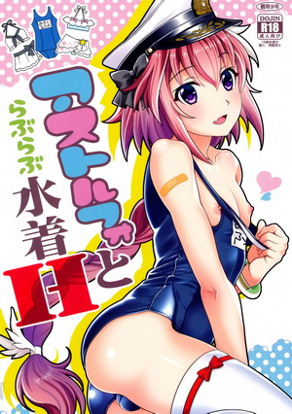 跟阿斯托尔福LOVE LOVE泳装H