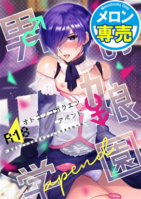 伪娘学园附录~与成人漫画家的舅舅年末年初H篇~
