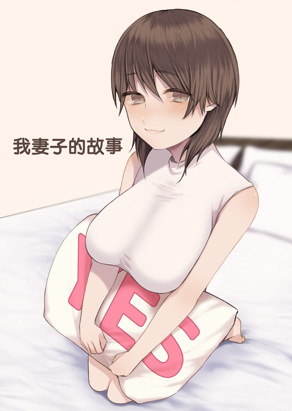 我妻子的故事