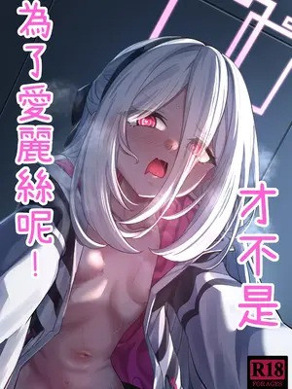 [DIUDADA (迪达迪达达)] アリスのためじゃないんだからね！ (ブルーアーカイブ) [DL版]  [中国语] [DL版]