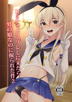 漫展的COSPLAY伪娘也要被插入的事情 2