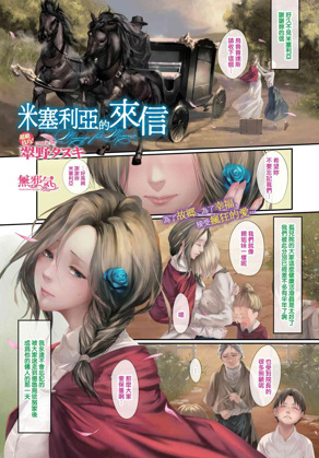 米塞利亚的来信