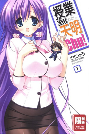 授业到天明Chu! 01卷