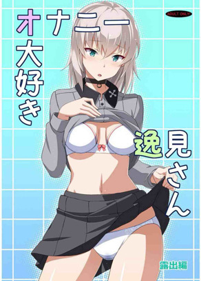 [虫娘爱好会 (ASTROGUY2)] 爱自慰的逸见小姐 露出编 (少女与战车)