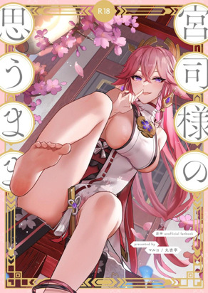 八重神子大人的所愿