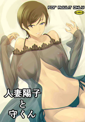 人妻阳子与守君