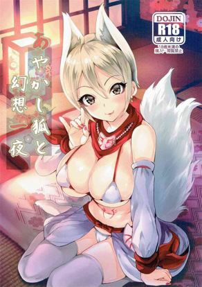 妖狐与幻想之夜 (偶像大师)