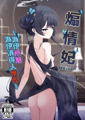 ~煽情妃~为伊所魅，为伊消得人憔悴~
