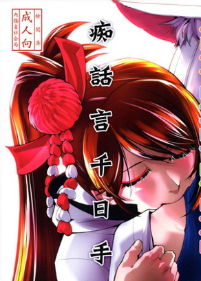 痴话言千日手