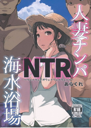 人妻搭讪NTR海水浴场