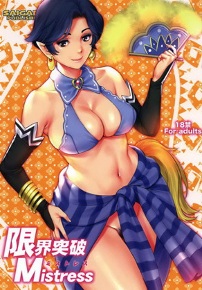 限界突破 Mistress