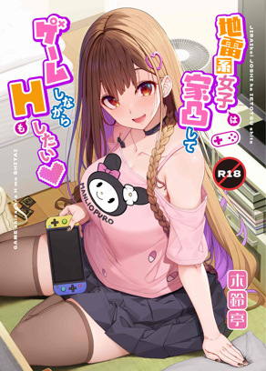 我和女孩在家里，一边玩游戏一边做爱