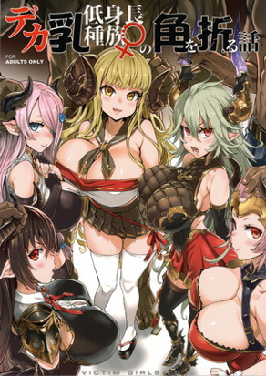 VictimGirls25 肥乳矮小种族♀的角被折断话