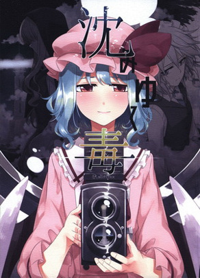 浸入的毒