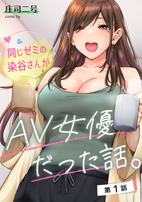 同じゼミの染谷さんがAV女优だった话
