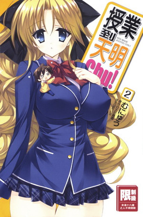 授业到天明Chu! 02卷