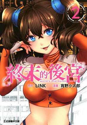 终末的后宫 2
