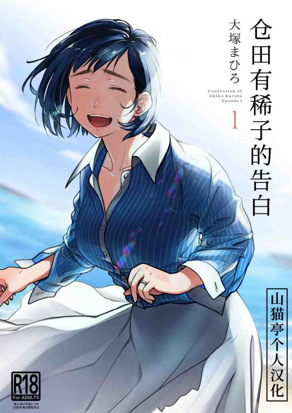 仓田有稀子的告白