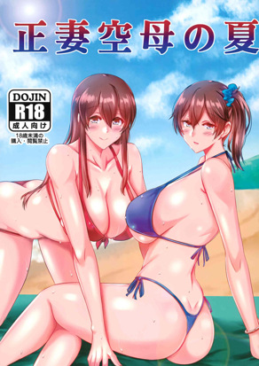 正妻航母之夏