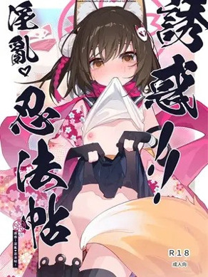[海老玉 (AHedtra)] 诱惑!淫乱♥忍法帖 (ブルーアーカイブ) [AI翻译]