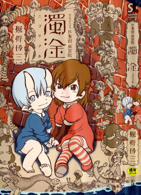 下水街 新装版 浊淦