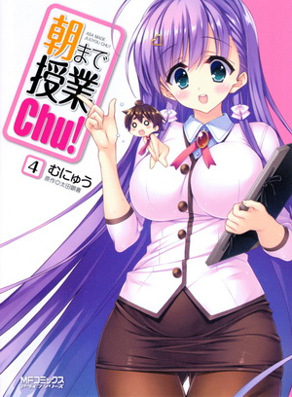 授业到天明Chu! 04卷