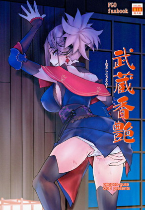 武蔵香艶