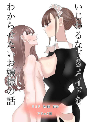 [アウェイ田] 坏心眼的抖S女仆想让大小姐明白