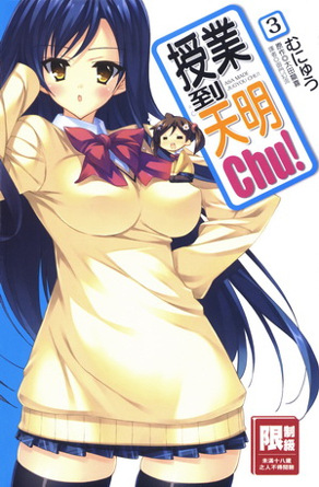 授业到天明Chu! 03卷