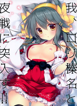 我、和榛名夜战突入！！