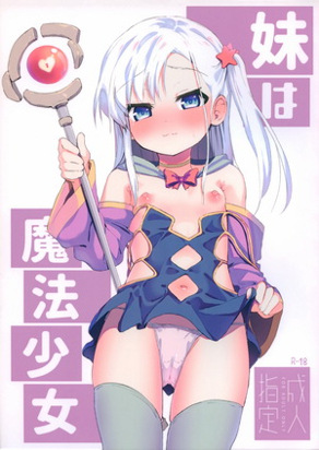 妹妹是魔法少女