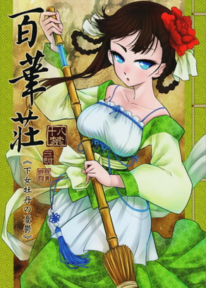 百华庄《下女牡丹の忧郁》