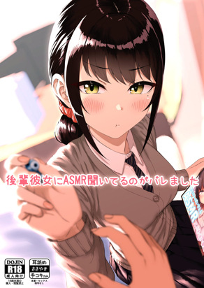 后辈女友从我那里听说了ASMR