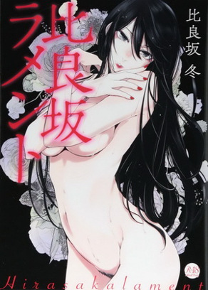 比良坂哀歌