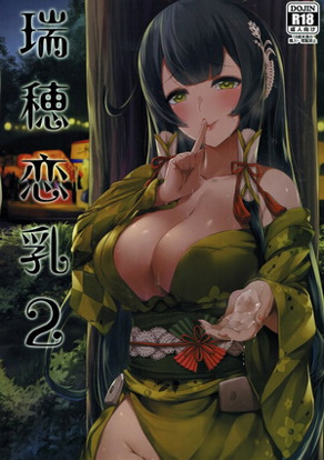 瑞穂恋乳 2