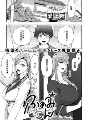 [爱上陆] ふぁみこん (コミック エグゼ 73) [中国翻訳] [DL版]