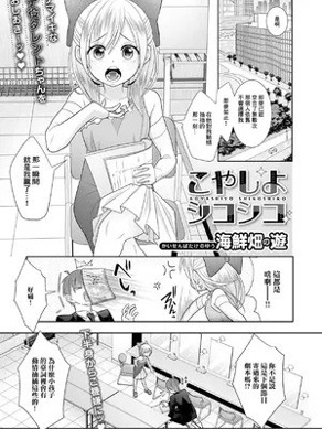 [海鲜畑の游] こやしよシコシコ [中国翻訳]