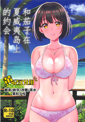 和茄子在夏威夷岛上的约会
