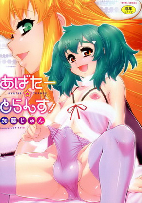 阿凡达☆转换！