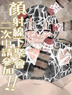 希望参加颜射线下聚会