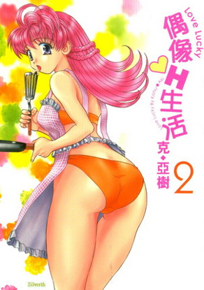 偶像H生活 2