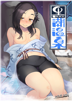 黑潮温泉