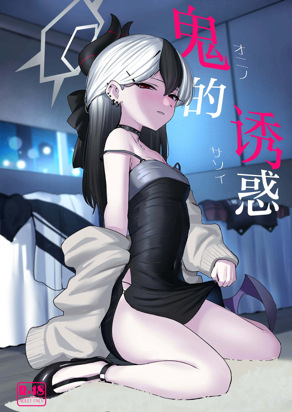 鬼的诱惑