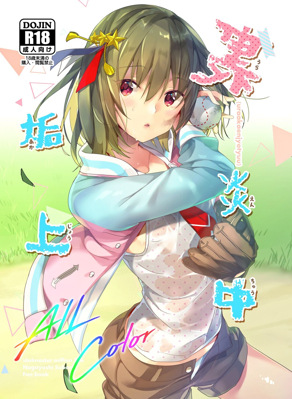 里垢炎上中
