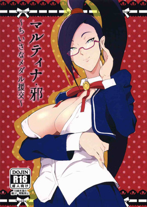 [ぽっぺんはいむ (纸石神井ゆべし)] 玛蒂娜・邪~小金币补偿援交~（勇者斗恶龙）